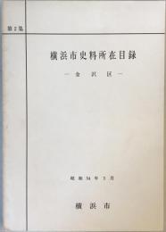 横浜市史料所在目録〈第2集〉 (1979年) 横浜市