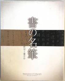 書の名筆ー高野切と蘭亭序