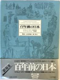 百年前の日本―セイラム・ピーボディー博物館蔵 小西 四郎; 岡 秀行