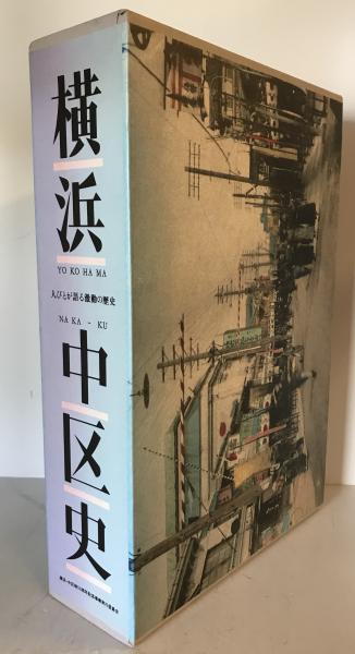横浜・中区史―人びとが語る激動の歴史 (1985年) / 古本、中古本
