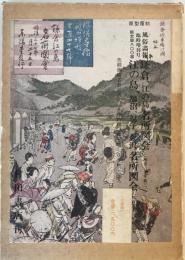 原型覆刻　風俗〓報臨時増刊号　鎌倉、江の島　名所図会（明治30年版）　江の島、鵠沼、逗子、金沢　名所図会（明治31年版）　2冊組