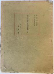 相中留恩記略 (1967年) 福原 高峰; 長谷川 雪堤