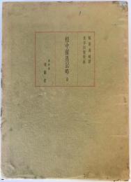 相中留恩記略 (1967年) 福原 高峰; 長谷川 雪堤