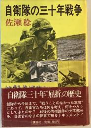 自衛隊の三十年戦争 (1980年)