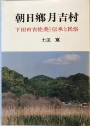 朝日郷月吉村―下田市吉佐美・伝承と民俗 土屋寛