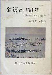 金沢の100年 : 六浦県から海の公園まで