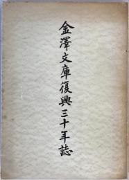 金沢文庫復興三十年誌 (1960年) 金沢文庫
