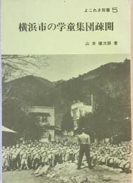 横浜市の学童集団疎開