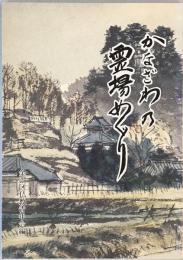 かなざわの霊場めぐり 増補・改訂版