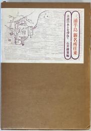 三浦半島新名所往来 (1975年) [ハードカバー]