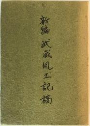 新編武蔵風土記稿四　大日本地誌大系　巻73～92