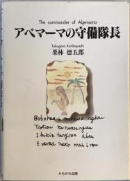 アベマーマの守備隊長 栗林 徳五郎