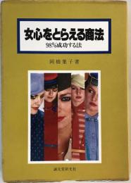 女心をとらえる商法―98%成功する法 岡橋葉子