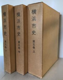 横浜市史　第5巻　上中下巻揃