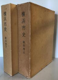 横浜市史　第4巻　上下巻揃