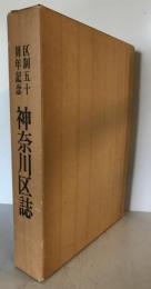 区政施行五十周年記念 神奈川区誌 [単行本] 神奈川区誌編さん刊行実行委員会 編