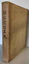 横須賀百年史 (1965年) 横須賀市