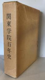 関東学院百年史 (1984年) 関東学院