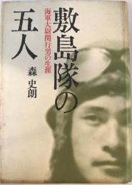 敷島隊の五人―海軍大尉関行男の生涯 森 史朗