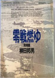 零戦燃ゆ〈飛翔篇〉 (1984年)