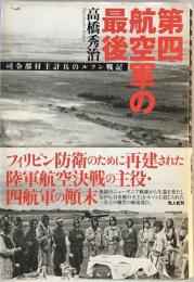 第四航空軍の最後―司令部付主計兵のルソン戦記 高橋 秀治