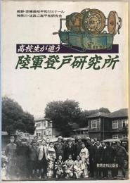 高校生が追う陸軍登戸研究所 赤穂高校平和ゼミナール; 法政二高平和研究会