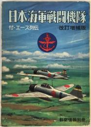 航空情報別冊 改訂増補版 日本海軍戦闘機隊 付・エース列伝 [雑誌] 酣燈社