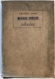 戦時経済と交通運輸