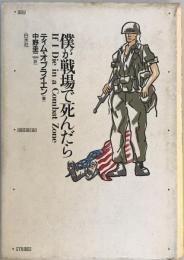 僕が戦場で死んだら (新しいアメリカの小説) ティム オブライエン; 圭二, 中野