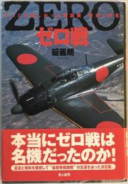 ゼロ戦―もっとも美しかった戦闘機、栄光と凋落 碇 義朗