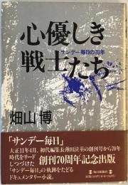 心優しき戦士たち―サンデー毎日の70年 畑山 博