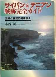 サイパン&テニアン戦跡完全ガイド―玉砕と自決の島を歩く [単行本] 小西 誠