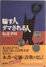 騙す人ダマされる人 取違 孝昭