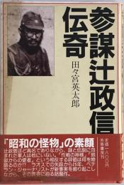 参謀辻政信・伝奇 田々宮 英太郎