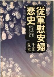 従軍慰安婦悲史―戦史の空白部分を抉る (1976年) 千田 夏光