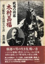 戦場の将器 木村昌福―連合艦隊・名指揮官の生涯 生出 寿
