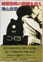 細菌部隊の医師を追え (1980年) 桧山 良昭