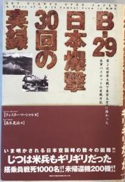 B‐29日本爆撃30回の実録―第2次世界大戦で東京大空襲に携わった米軍パイロットの実戦日記 チェスター マーシャル、 Marshall,Chester; 晃治, 高木