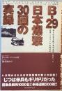 B‐29日本爆撃30回の実録―第2次世界大戦で東京大空襲に携わった米軍パイ...