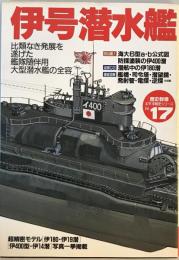 伊号潜水艦―比類なき発展を遂げた艦隊随伴用大型潜水艦の全容 (歴史群像 太平洋戦史シリーズ Vol. 17)