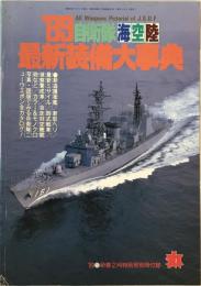 自衛隊海陸空最新装備大事典　「丸」1989年2月号別冊付録