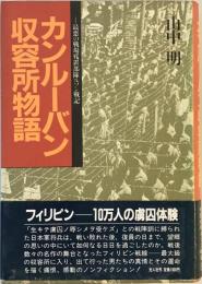 カンルーバン収容所物語―最悪の戦場残置部隊ルソン戦記 山中 明