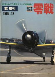 丸　増刊　全一冊決定版　零戦　1985年12月号 [雑誌]