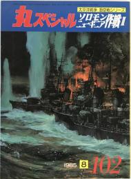 丸スペシャル　ソロモン/ニューギニア作戦Ⅱ　太平洋戦争　海空戦シリーズ　1985年8月号　NO.102 [－]