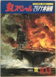 丸スペシャル　マリアナ沖海戦　太平洋戦争　海空戦シリーズ　1985年10月号　NO.104 [－]