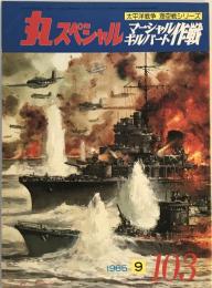 丸スペシャル　マーシャル/ギルバート作戦　太平洋戦争　海空戦シリーズ　1985年9月号　NO.103 [－]