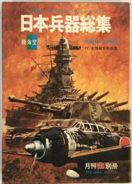 日本兵器総集 陸海空　昭和16～20年版　付/全国戦友会総覧　月刊丸別冊　1977年 [－]