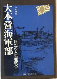 大本営海軍部―回想の大東亜戦争 (1974年)