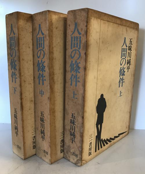 超レア本 五味川純平「人間の条件」昭和33年発行 全巻セット 人間の条件 上・中・下巻揃(五味川純平) / 古本、中古本、古書籍