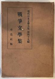 戦争文学集　現代日本文学全集　第四十九編